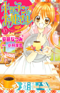 キッチンのお姫さま 10巻