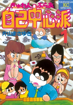 ぎゅわんぶらあ自己中心派 1巻