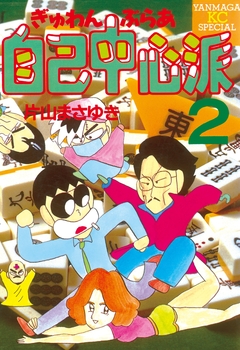 ぎゅわんぶらあ自己中心派 2巻