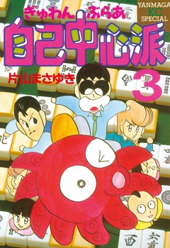 ぎゅわんぶらあ自己中心派 3巻