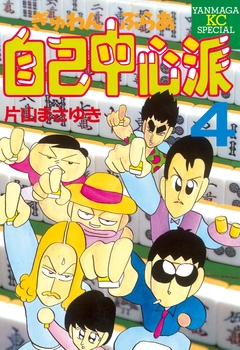 ぎゅわんぶらあ自己中心派 4巻