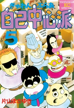 ぎゅわんぶらあ自己中心派 5巻