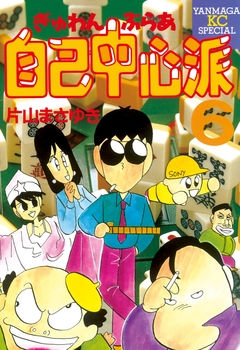 ぎゅわんぶらあ自己中心派 6巻
