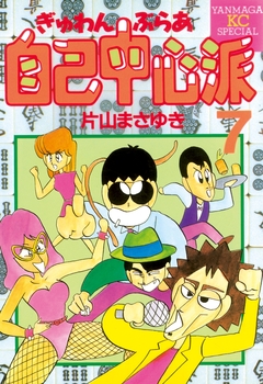 ぎゅわんぶらあ自己中心派 7巻