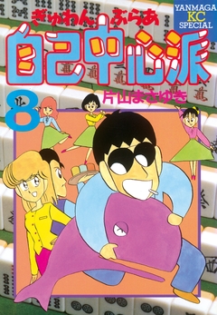 ぎゅわんぶらあ自己中心派 8巻