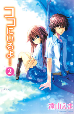 ココにいるよ! 2巻