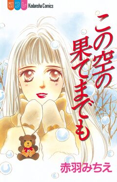 この空の果てまでも 1巻