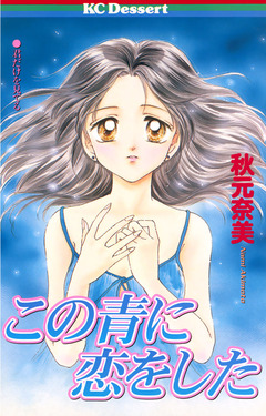 この青に恋をした 1巻