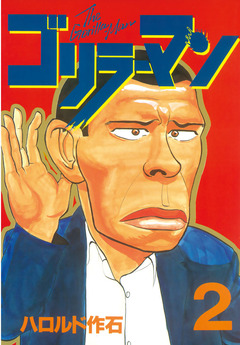 ゴリラーマン 2巻