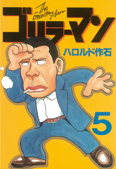 ゴリラーマン 5巻