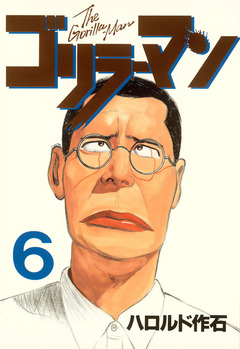 ゴリラーマン 6巻