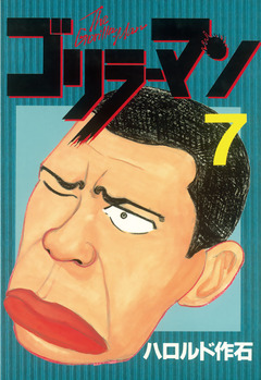 ゴリラーマン 7巻