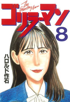ゴリラーマン 8巻
