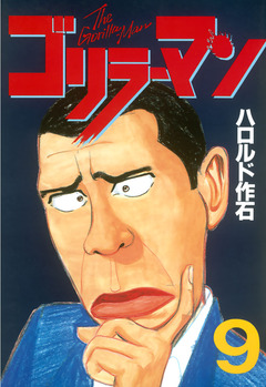 ゴリラーマン 9巻