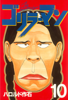 ゴリラーマン 10巻
