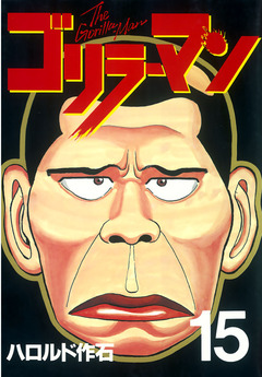 ゴリラーマン 15巻