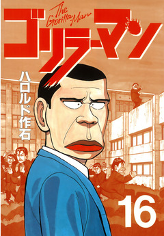 ゴリラーマン 16巻
