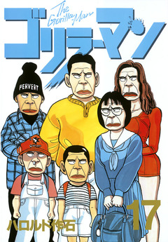 ゴリラーマン 17巻