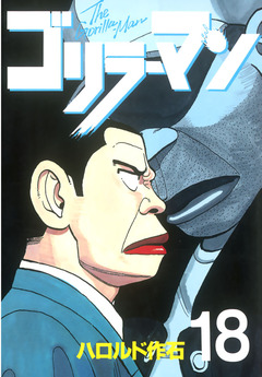 ゴリラーマン 18巻