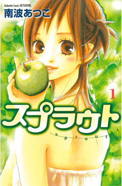 スプラウト 1巻
