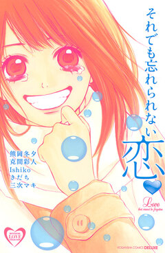 それでも忘れられない恋 1巻