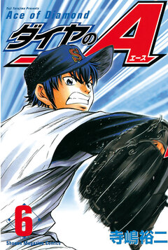 ダイヤのA 6巻