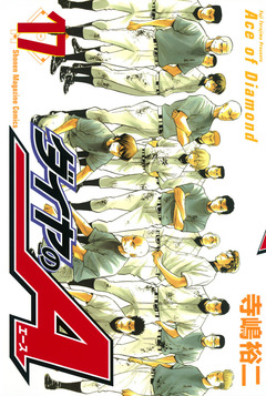 ダイヤのA 17巻
