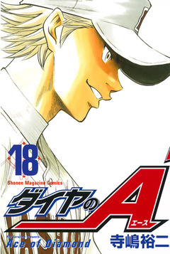 ダイヤのA 18巻