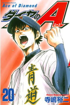 ダイヤのA 20巻