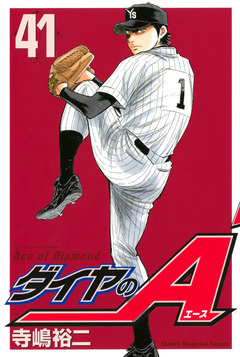 ダイヤのA 41巻