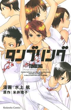 タンブリング 1巻