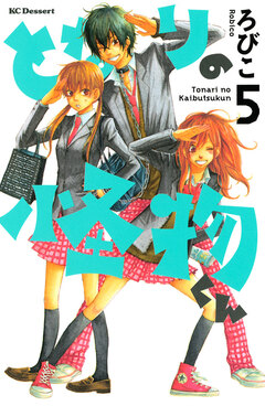 となりの怪物くん 5巻