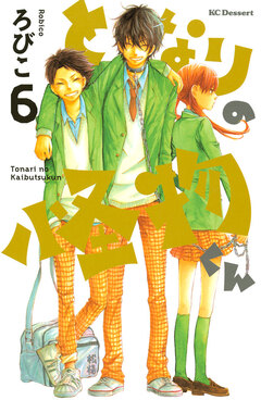 となりの怪物くん 6巻