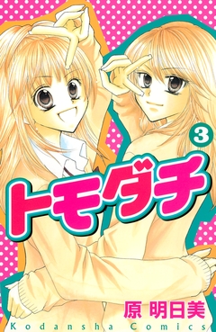 トモダチ 3巻