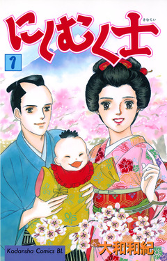 にしむく士 1巻