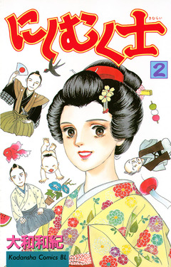 にしむく士 2巻