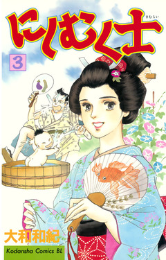 にしむく士 3巻