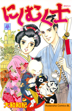 にしむく士 4巻