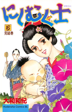 にしむく士 5巻