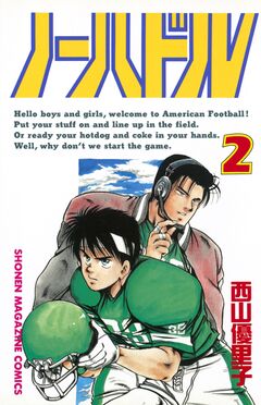 ノーハドル 2巻