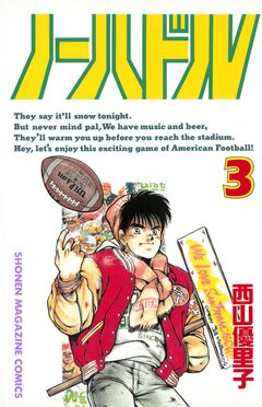 ノーハドル 3巻