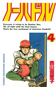 ノーハドル 4巻