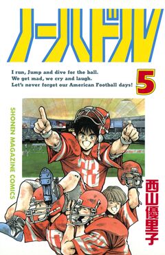 ノーハドル 5巻