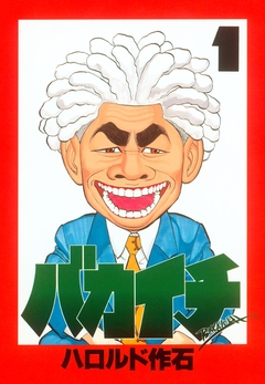 バカイチ 1巻