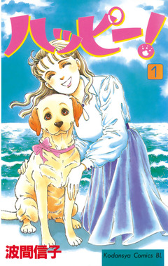 ハッピー! 1巻
