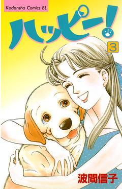 ハッピー! 3巻