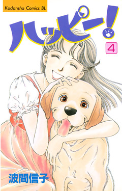 ハッピー! 4巻