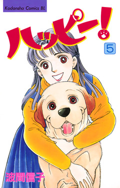 ハッピー! 5巻