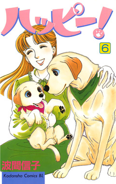 ハッピー! 6巻