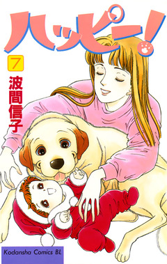 ハッピー! 7巻